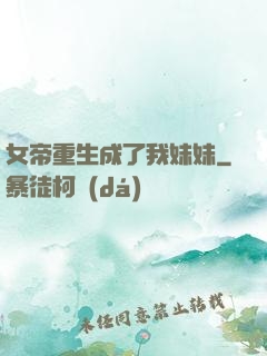 女帝重生成了我妹妹