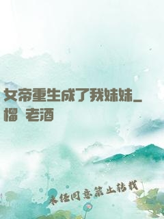 女帝重生成了我妹妹
