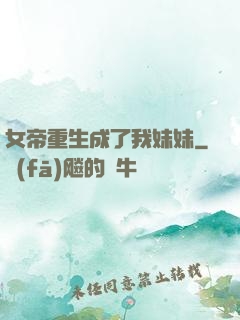 女帝重生成了我妹妹