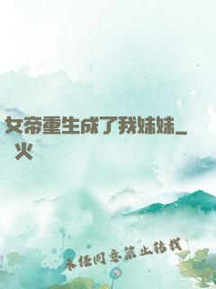女帝重生成了我妹妹