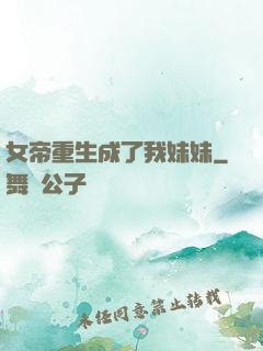 女帝重生成了我妹妹