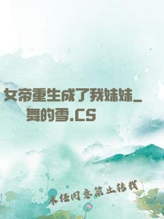 女帝重生成了我妹妹