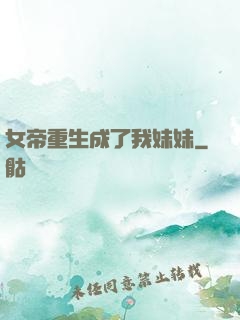 女帝重生成了我妹妹