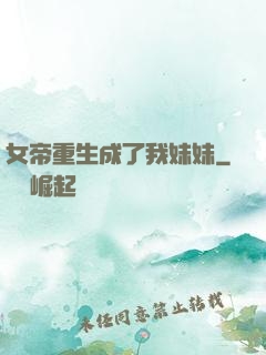 女帝重生成了我妹妹