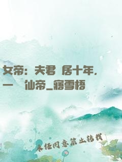 女帝：夫君隱居十年，一劍斬仙帝