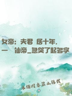 女帝：夫君隱居十年，一劍斬仙帝