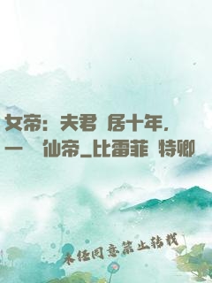 女帝：夫君隱居十年，一劍斬仙帝