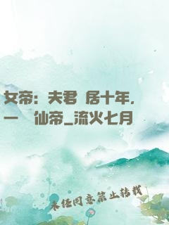 女帝：夫君隱居十年，一劍斬仙帝