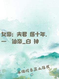 女帝：夫君隱居十年，一劍斬仙帝