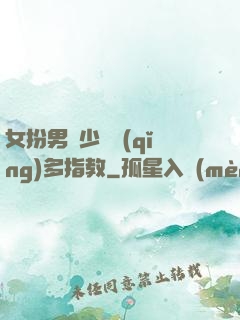 女扮男裝少爺請(qǐng)多指教