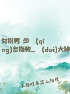 女扮男裝少爺請(qǐng)多指教