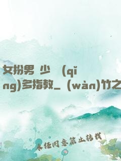 女扮男裝少爺請(qǐng)多指教