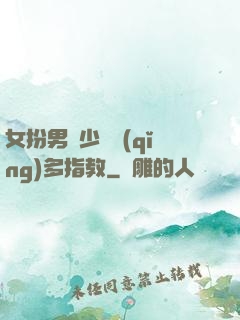 女扮男裝少爺請(qǐng)多指教