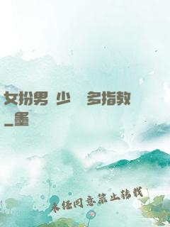 女扮男裝少爺請多指教