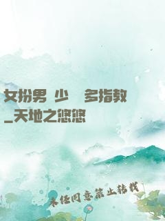 女扮男裝少爺請多指教