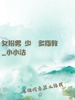 女扮男裝少爺請多指教