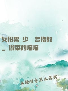 女扮男裝少爺請多指教