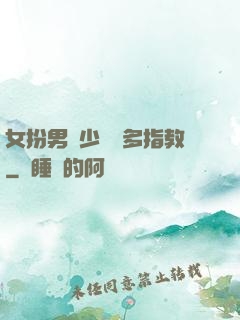 女扮男裝少爺請多指教