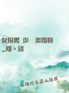 女扮男裝少爺請多指教
