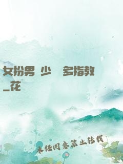 女扮男裝少爺請多指教