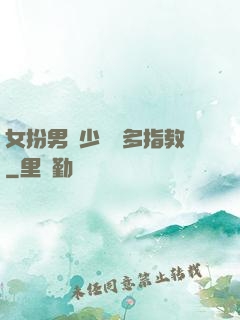 女扮男裝少爺請多指教