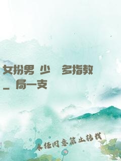 女扮男裝少爺請多指教