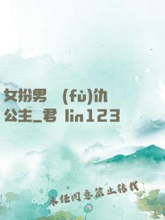 女扮男裝復(fù)仇公主