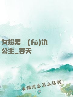 女扮男裝復(fù)仇公主