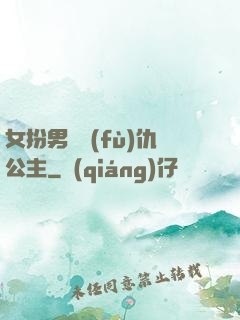 女扮男裝復(fù)仇公主
