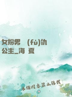 女扮男裝復(fù)仇公主
