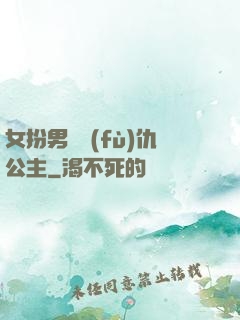 女扮男裝復(fù)仇公主