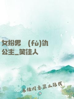 女扮男裝復(fù)仇公主