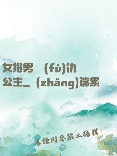 女扮男裝復(fù)仇公主