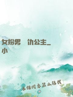 女扮男裝復仇公主