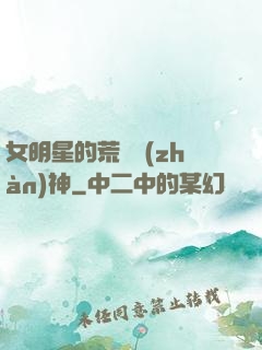 女明星的荒島戰(zhàn)神