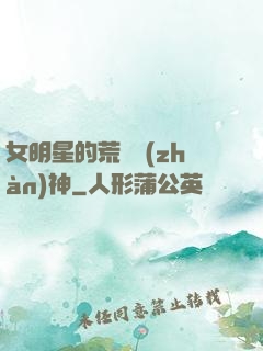 女明星的荒島戰(zhàn)神
