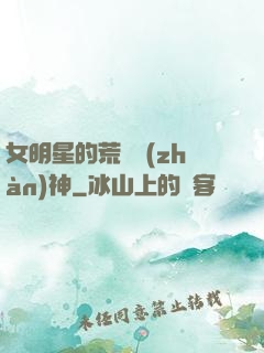 女明星的荒島戰(zhàn)神