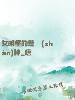 女明星的荒島戰(zhàn)神