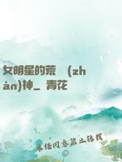 女明星的荒島戰(zhàn)神