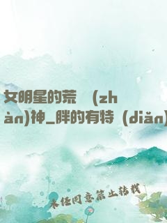 女明星的荒島戰(zhàn)神