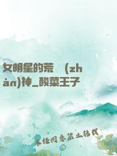 女明星的荒島戰(zhàn)神