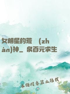 女明星的荒島戰(zhàn)神