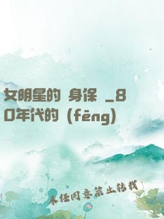 女明星的貼身保鏢