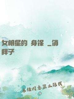 女明星的貼身保鏢