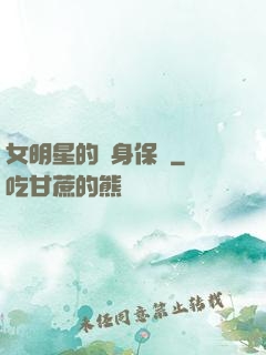 女明星的貼身保鏢