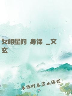 女明星的貼身保鏢