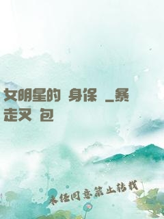 女明星的貼身保鏢