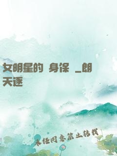 女明星的貼身保鏢