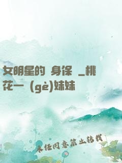女明星的貼身保鏢
