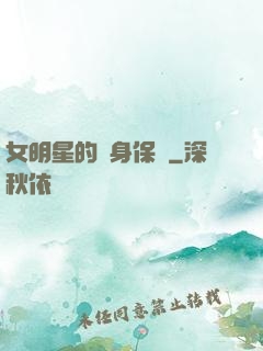女明星的貼身保鏢